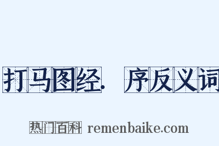 打马图经.序反义词是什么意思的图片